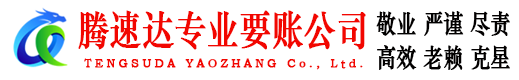 垦利腾速达追账公司